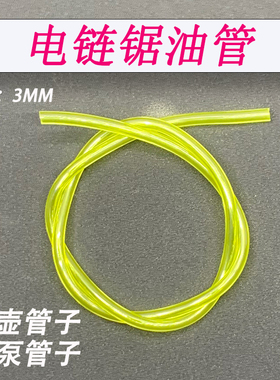 电链锯油管伐木锯405电锯机油管电锯抽油泵管子5016打油管子配件