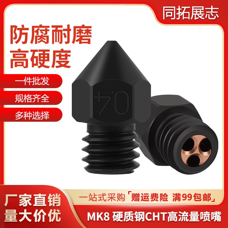 3D打印机配件 MK8硬质钢喷嘴 CHT高流量克隆喷嘴耐高温 耐磨喷头