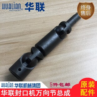 正品华联封口机配件FRBM-810/980I/1010万向节组件总成传动联轴器