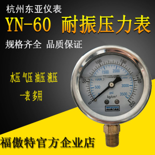 杭州东亚HFDY耐震防震压力表7 10 25 50 100 250 400kg油压水压表
