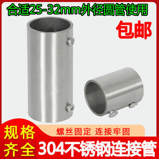 25mm/32mm加厚304不锈钢圆管连接管套管材连接件配件对接直通接头