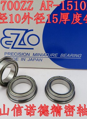 实拍 EZO进口法兰轴承 F6700ZZ 10*15*4mm AF-1510ZZ 高速精密