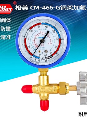 台湾格美加氟表CM-466-350G/500G雪种压力表制冷剂加液表充氟表组