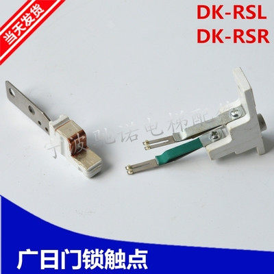 日立电梯厅门门锁 DK-RSL钩子锁 层轮 广日触点触头包邮正品现货