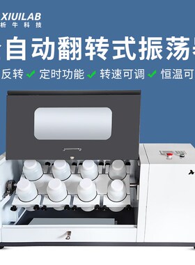 析牛科技 全自动翻转式振荡器8/10/12位固体废物浸出正反向震荡器