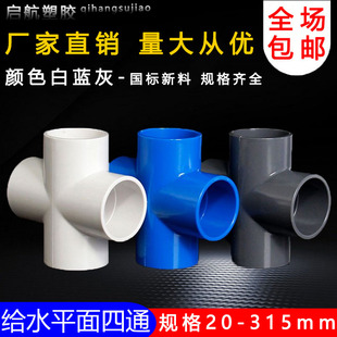 塑料pvc四通接头水管十字四分直角平面连接4分6分1寸20 25mm32 50