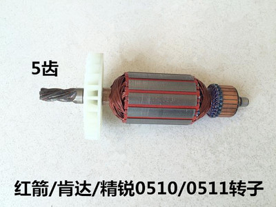 红箭/肯达/精锐0510/0511小电锤电稿原装5齿转子定子齿轮开关碳刷