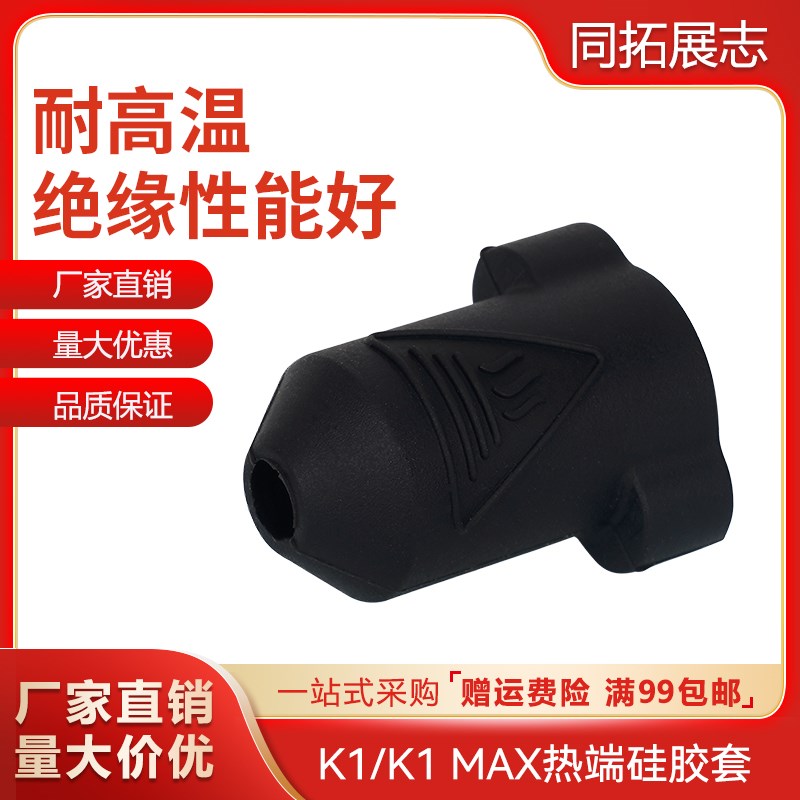 创想三维3D打印机K1/K1 Max挤出头热端硅胶套 耐高温保温保护套