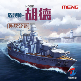 天易模型 MENG Q版拼装舰船 WB-005 免胶分色 胡德号战列舰