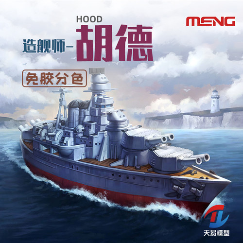 天易模型 MENG Q版拼装舰船 WB-005 免胶分色 胡德号战列舰