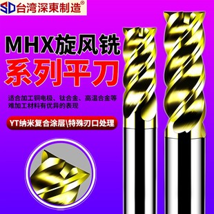 台湾深东MHX钨钢铣刀4刃硬质合金涂层平底立铣刀钛合金专用锣刀