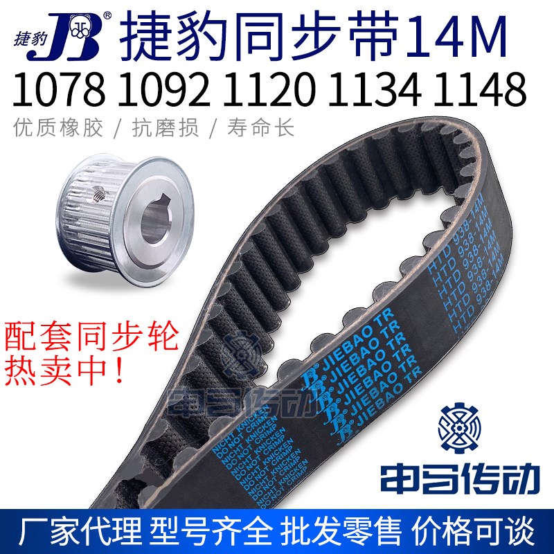 捷豹橡胶同步带14M 1078 1092 1120 1134 1148 传动同步轮皮带