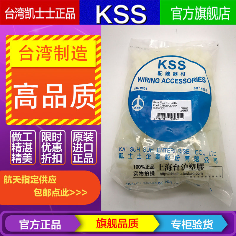 FCP-315台湾凯士士KSS尼龙排线固定夹UL阻燃扁线固定座 100个,标准件/零部件/工业耗材,输送带/传送带,淘宝优惠券,粉丝福利购,淘宝优惠卷