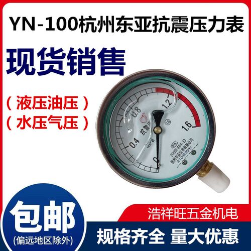 杭州东亚耐震压力表油压液压YN100 0-1/1.6 2.5 4 40 60MPA抗耐振