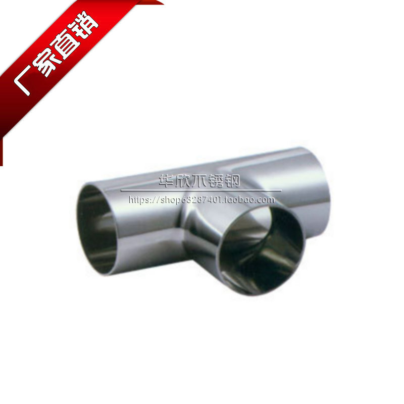 304不锈钢卫生级等径焊接三通异径管T型三通接头食品级三通镜面19