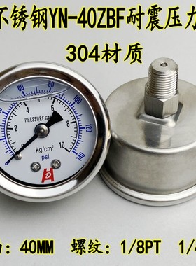 304不锈钢YN-40ZBF耐震压力表水压气压抗震轴向10KG耐高温耐腐蚀