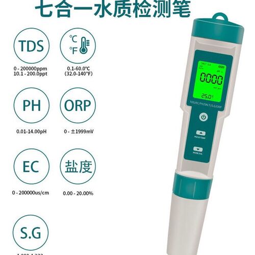 七合一水质检测笔PH/TDS/EC/盐度/SG/ORP/温度便携ph测试笔