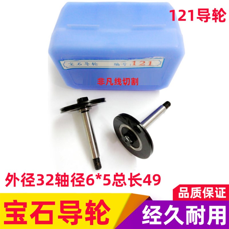 正品 线切割 协业宝石导轮 121外径32轴径6总长49北京阿奇机包邮