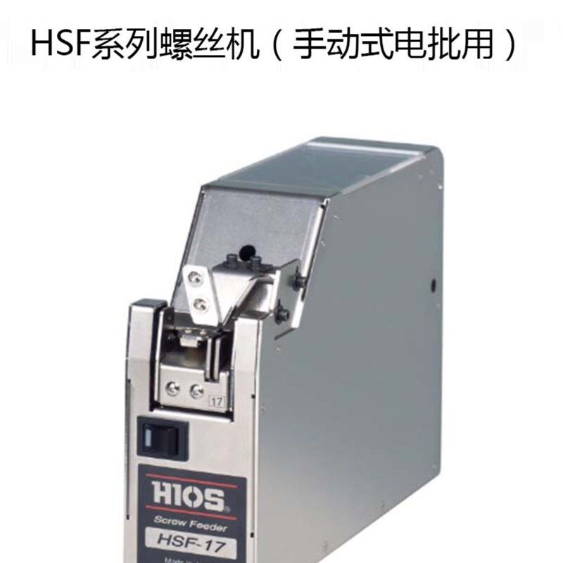 日本原厂进口HIOS HSF-17 螺丝机 自动螺丝供给机可调轨道 HSF系