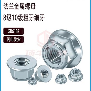 GB6187全金属六角法兰锁紧螺母锁片式8级镀锌10级高强度M5M8M10M6