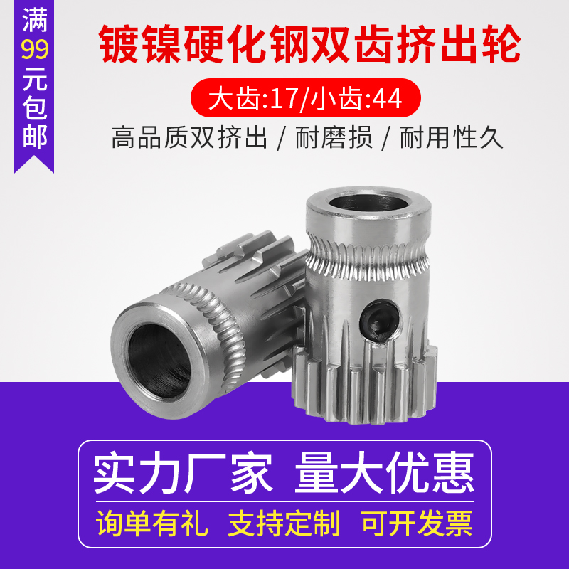 3d打印机配件BMG挤出机高品质硬化刚挤出轮 耐磨双齿轮送丝进料轮