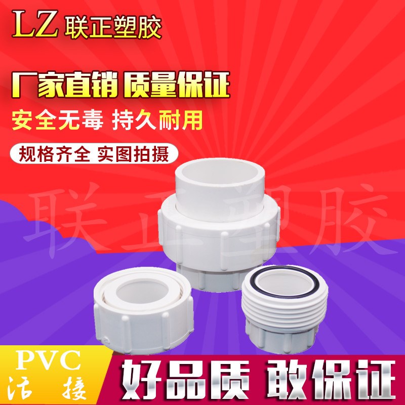 PVC20 25 32 40 50 63 75 90 110活接头 水管活节 活节给水管配件