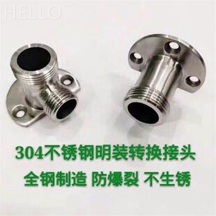 304不锈钢暗装改明装淋浴花洒转接头底座混水阀暗转明配件转换器