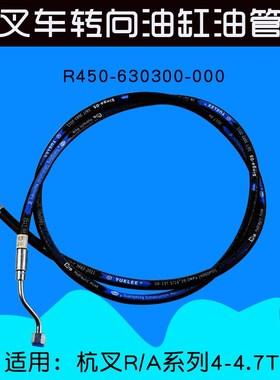 叉车配件横置缸油管R450-630300-000转向油管杭叉R40 R45 A45 A47