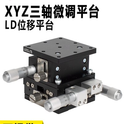 LD40/60/80 三轴平移台光学XYZ轴位移平台升降移动微调精密手动台
