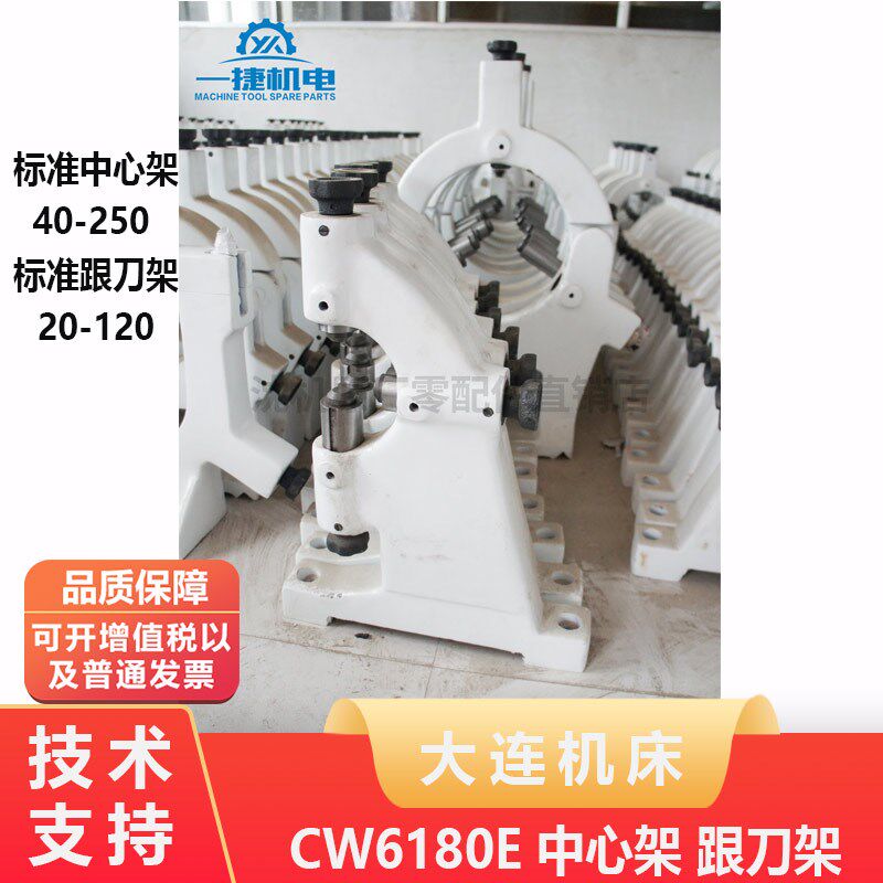 大连机床CW6180E 标准中心架40-250 跟刀架20-120 数控机床零配件