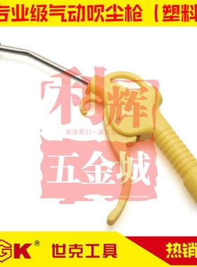 世克工具五金 专业级气动吹尘枪塑料包邮SK640200吹灰枪