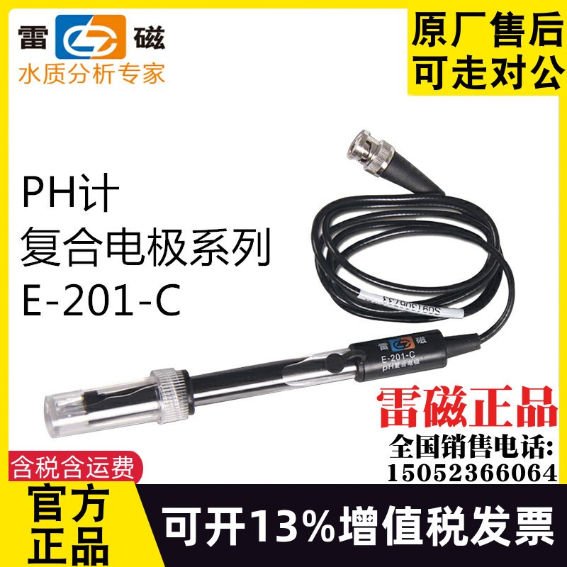上海雷磁PH复合电极E-201-C E-301-F型65-1-C可充实验室ph计监视