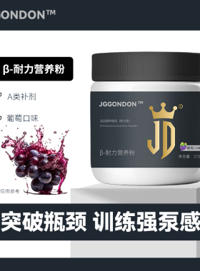 JGGONDON贝塔β耐力营养粉丙氨酸健身运动训练剑盾A类补剂