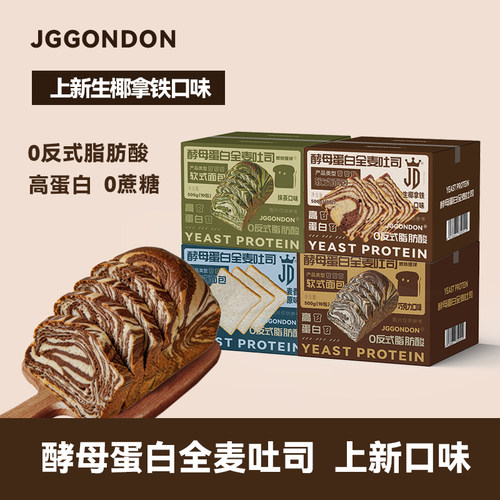 JGGONDON酵母蛋白全麦吐司面包高蛋白早餐健身剑盾休闲解馋零食品