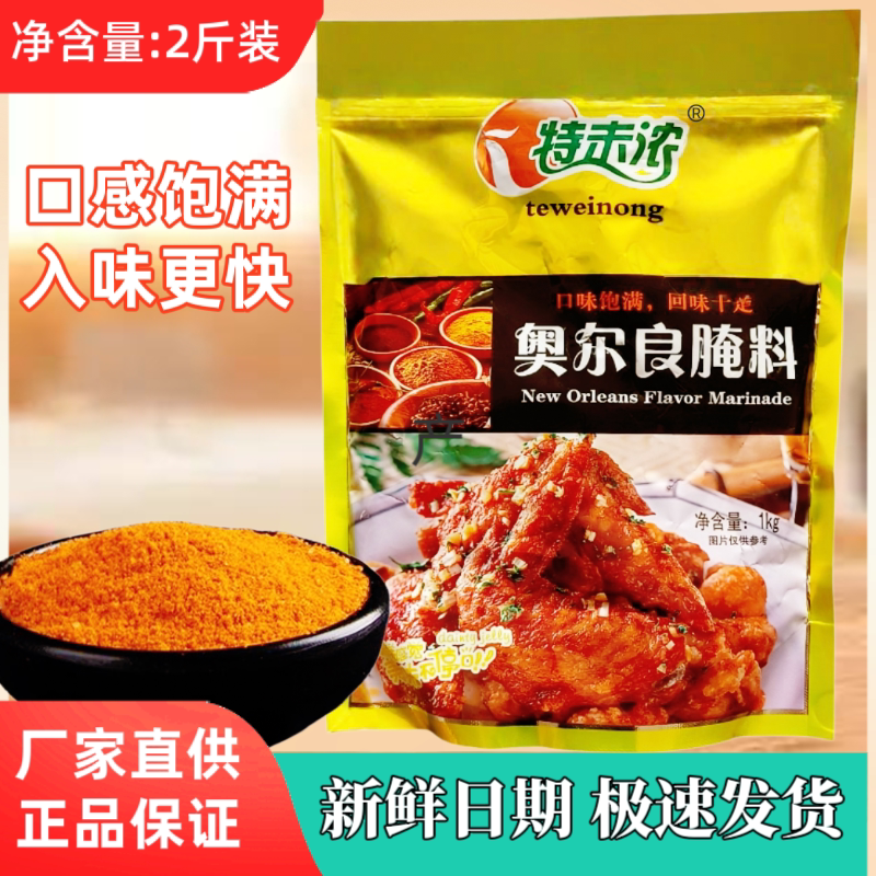 特味浓新奥尔良腌料商用1000g烤鸡翅炸鸡烧烤腌制料家用香辣 粉
