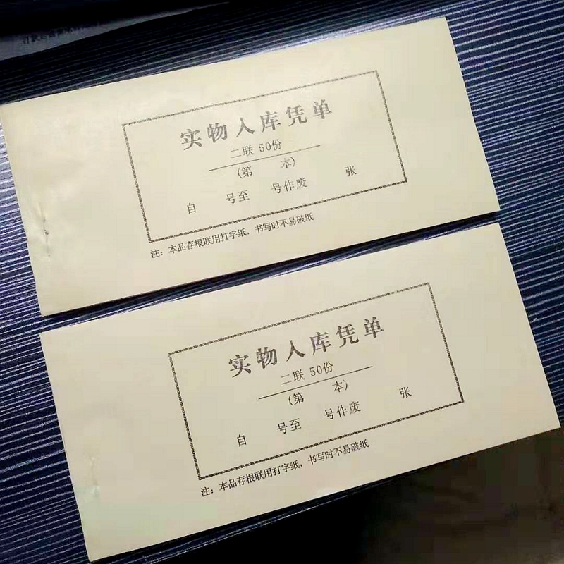 二联实物入库凭单(50份q非无碳复写)需用复写纸 2联入库单300本装