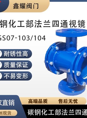 碳钢铸钢四通视镜 直通视镜 swcb法兰管道视镜 HGS07-103观察玻璃
