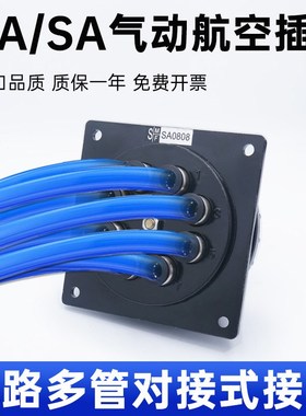 气动接头航空插头公母对接MA040608/SA04012多路对接快.插气管接
