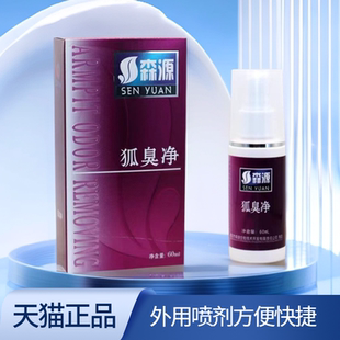 森源森源半月清狐臭净60ml/瓶【天猫正品】祛腋臭抑菌喷剂