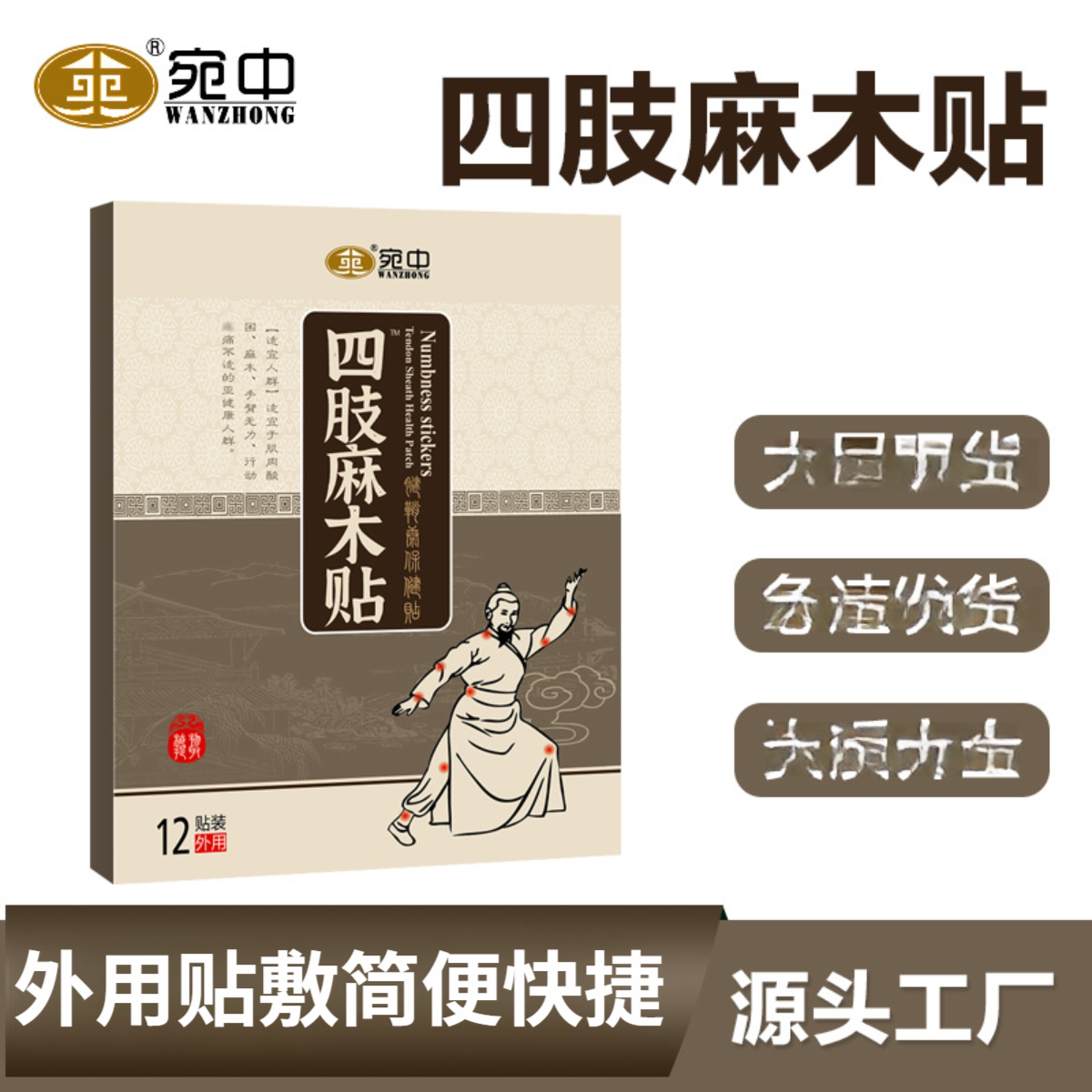 四肢麻木贴12贴/盒手脚麻木手足发麻膏药贴