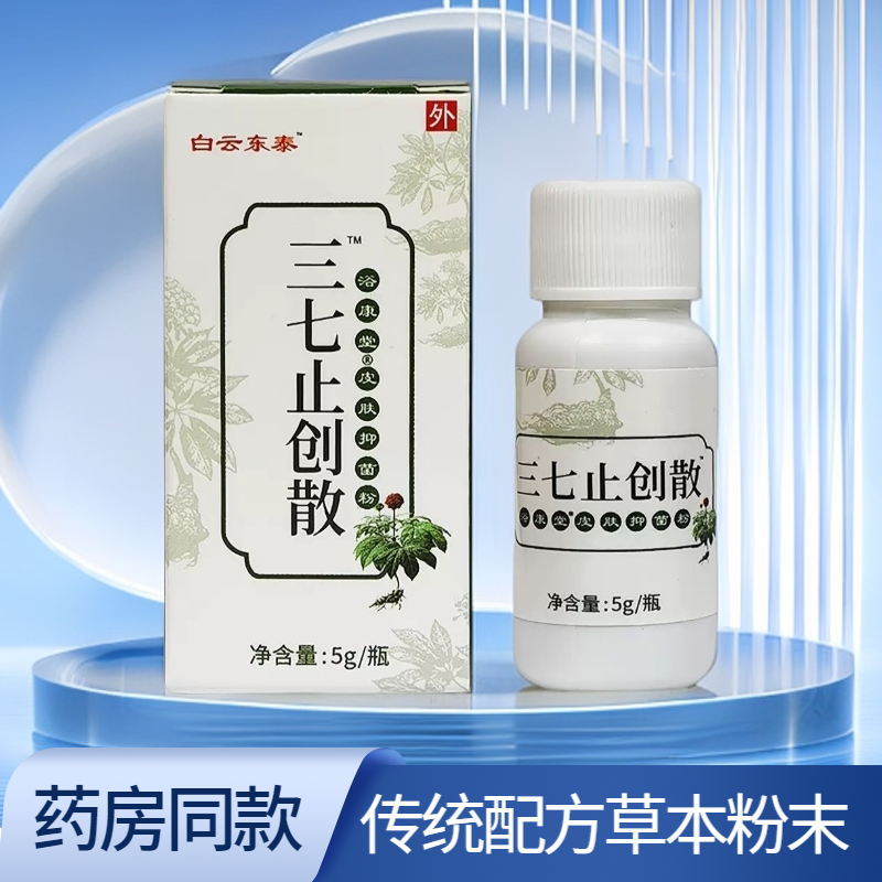 白云东泰 三七粉外用护理促进伤口愈合抑菌的草本粉末擦伤药