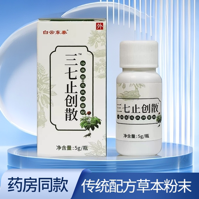 白云东泰 三七粉外用护理促进伤口愈合抑菌的草本粉末擦伤药