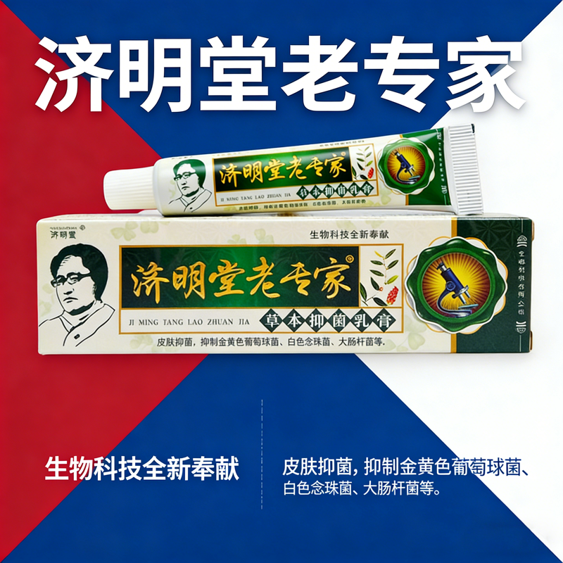 认准正品 买2送1】济明堂老专家草本抑菌乳膏 外用软膏官方旗舰店,保健用品,皮肤消毒护理（消）,淘宝优惠券,粉丝福利购,淘宝优惠卷