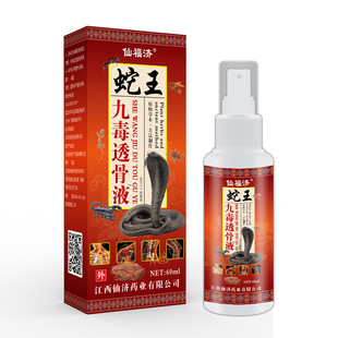 仙福济蛇王九毒透骨液万豪抑菌液关节不适运动拉伤皮肤舒缓喷剂