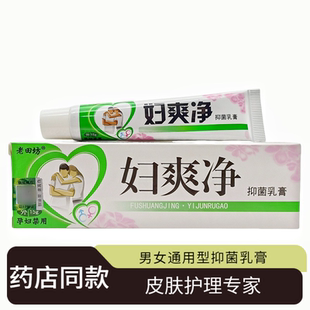老田坊妇爽净男女通用型抑菌乳膏15g皮肤外用抑菌膏