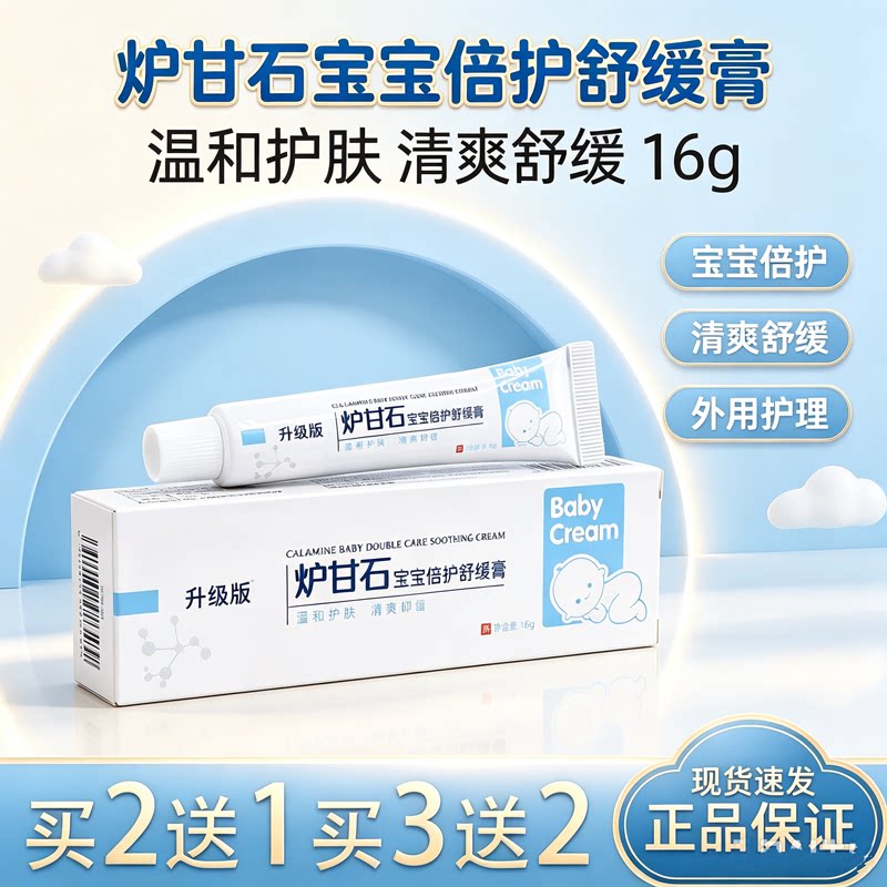凯丽炉甘石宝宝倍护舒缓膏