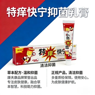 特痒快宁抑菌乳膏15g草本配方温和抑菌皮肤消毒护理正品