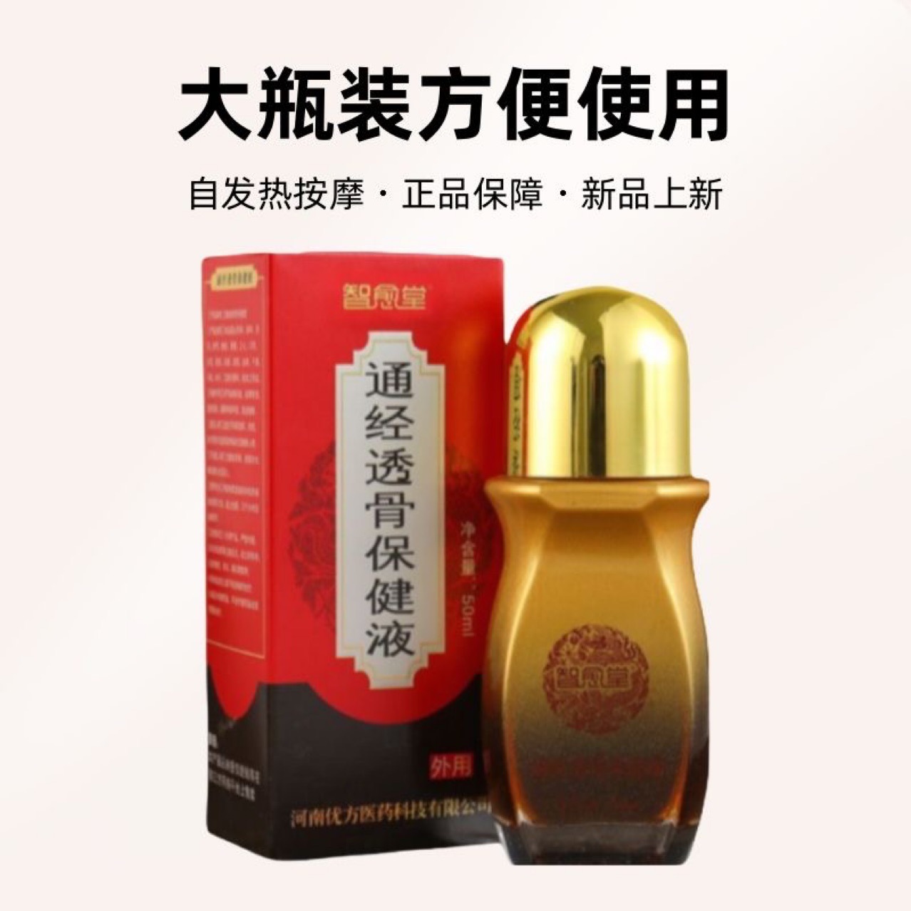 智愈堂通经透骨保健液肩颈腰腿痛透骨液跌打劳损活络液滚珠50ml