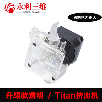 包邮3D打印机透明泰坦titan挤出机改进版E3D V6远近程通用 1.75mm