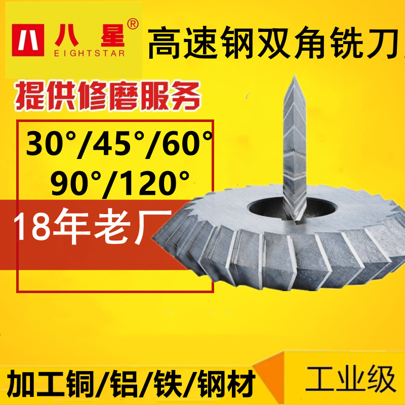 八星高速钢角度铣刀白钢90度V型刀双角铣刀45度60度90度W6V型刀